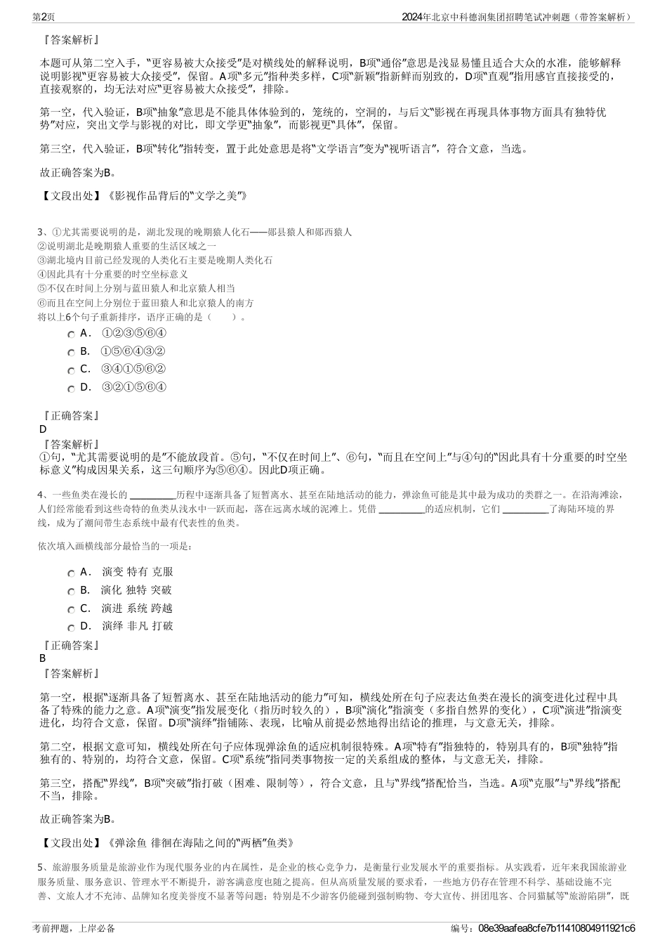 2024年北京中科德润集团招聘笔试冲刺题（带答案解析）_第2页