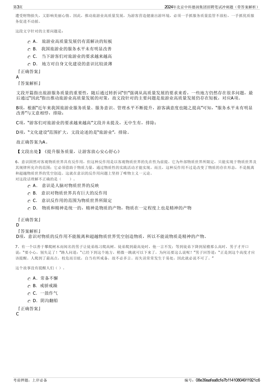 2024年北京中科德润集团招聘笔试冲刺题（带答案解析）_第3页