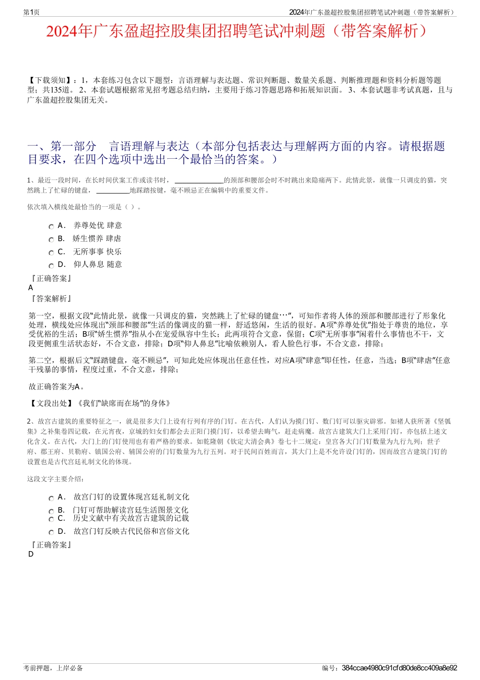 2024年广东盈超控股集团招聘笔试冲刺题（带答案解析）_第1页