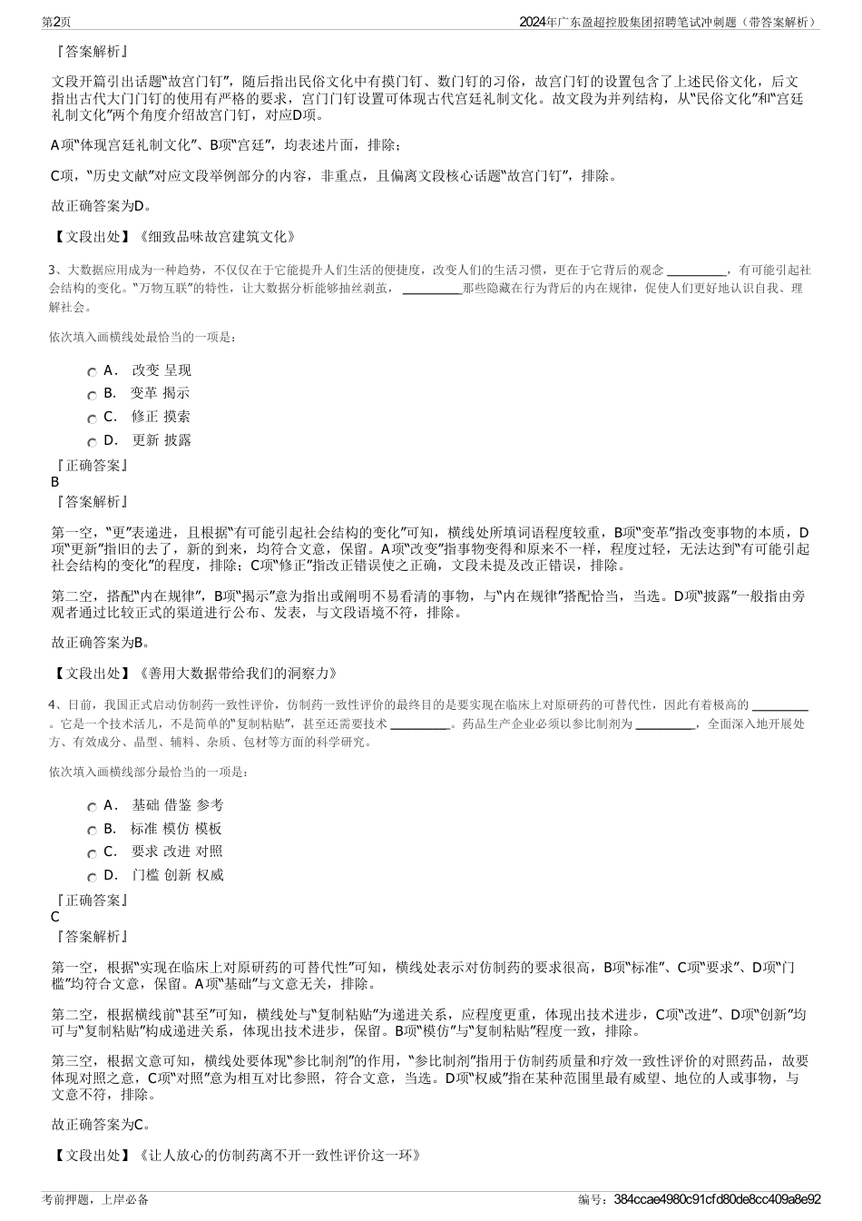 2024年广东盈超控股集团招聘笔试冲刺题（带答案解析）_第2页