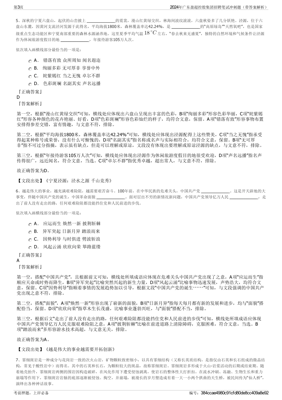 2024年广东盈超控股集团招聘笔试冲刺题（带答案解析）_第3页