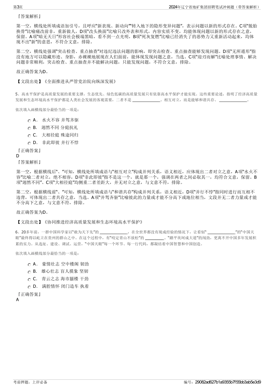 2024年辽宁省地矿集团招聘笔试冲刺题（带答案解析）_第3页