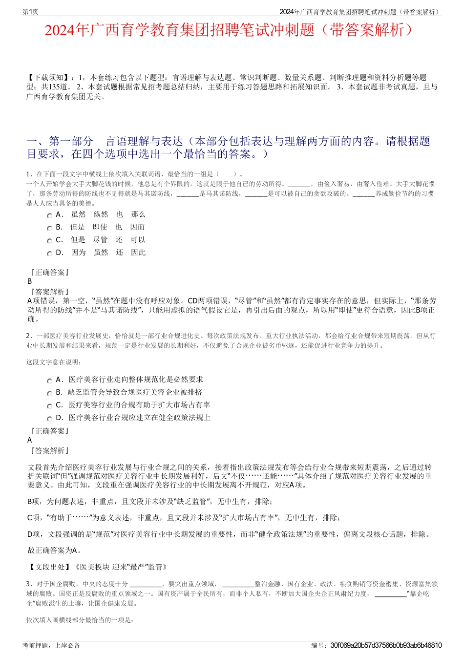 2024年广西育学教育集团招聘笔试冲刺题（带答案解析）_第1页
