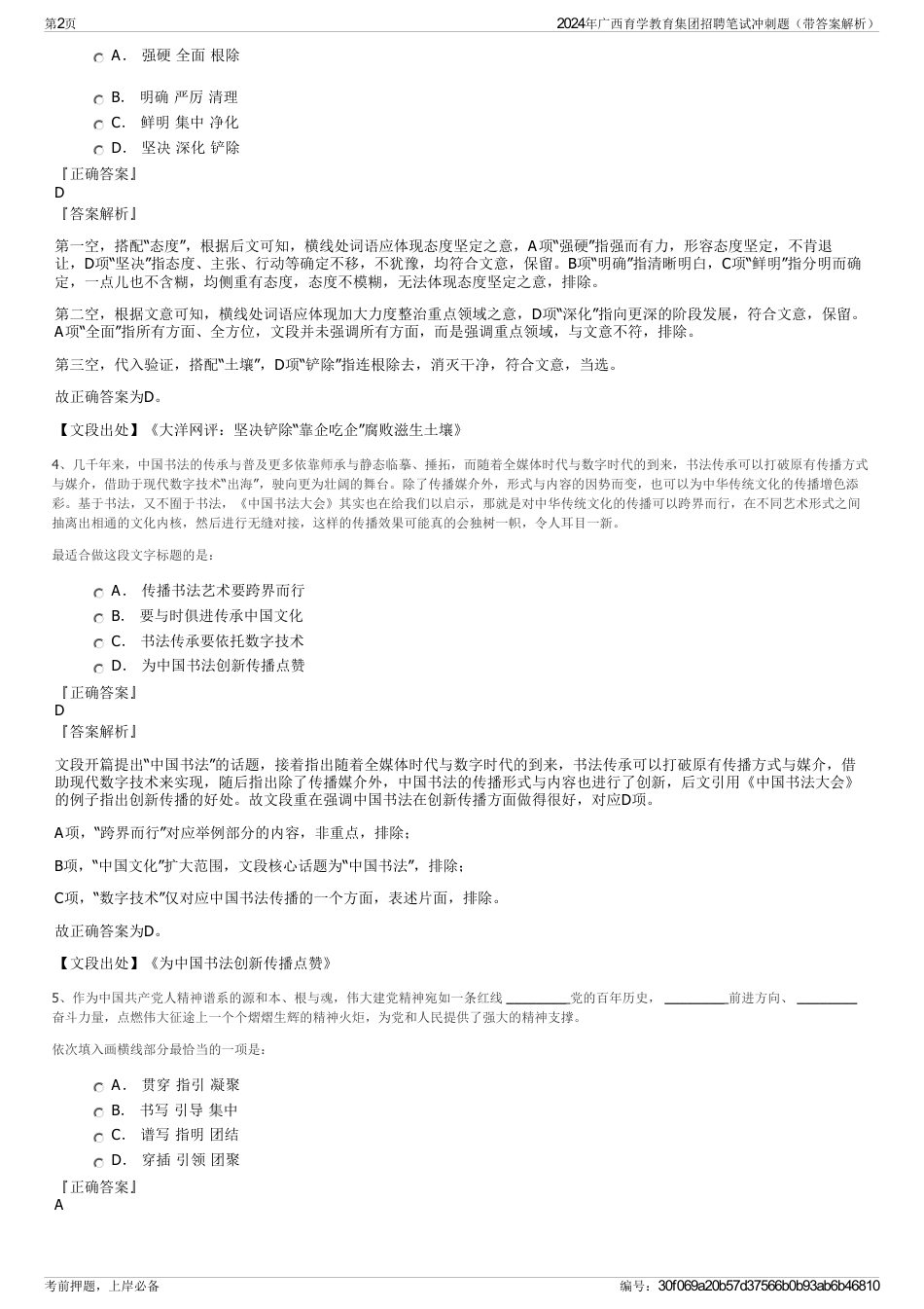 2024年广西育学教育集团招聘笔试冲刺题（带答案解析）_第2页