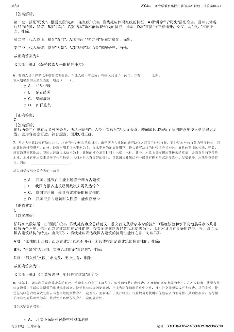 2024年广西育学教育集团招聘笔试冲刺题（带答案解析）_第3页