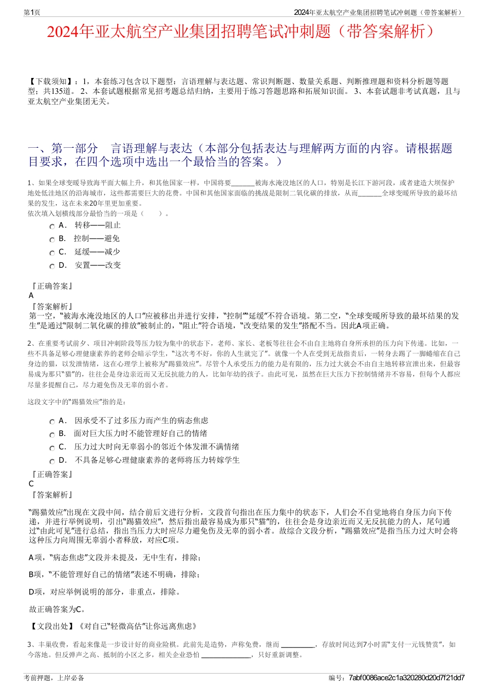 2024年亚太航空产业集团招聘笔试冲刺题（带答案解析）_第1页