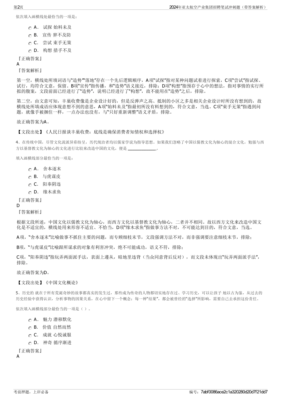 2024年亚太航空产业集团招聘笔试冲刺题（带答案解析）_第2页
