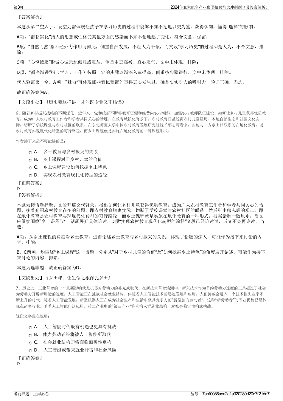 2024年亚太航空产业集团招聘笔试冲刺题（带答案解析）_第3页