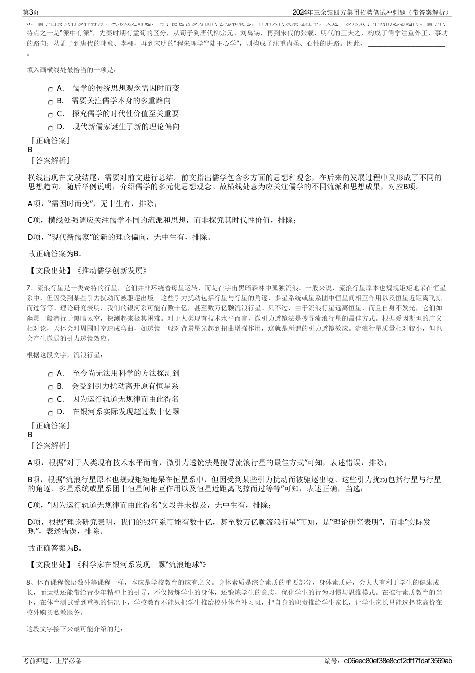 2024年三余镇四方集团招聘笔试冲刺题（带答案解析）_第3页