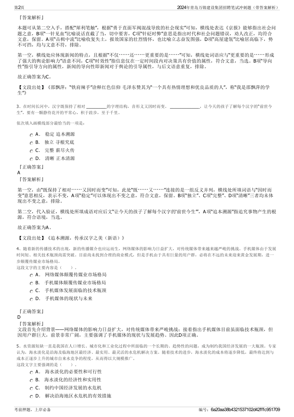 2024年青岛万锦建设集团招聘笔试冲刺题（带答案解析）_第2页