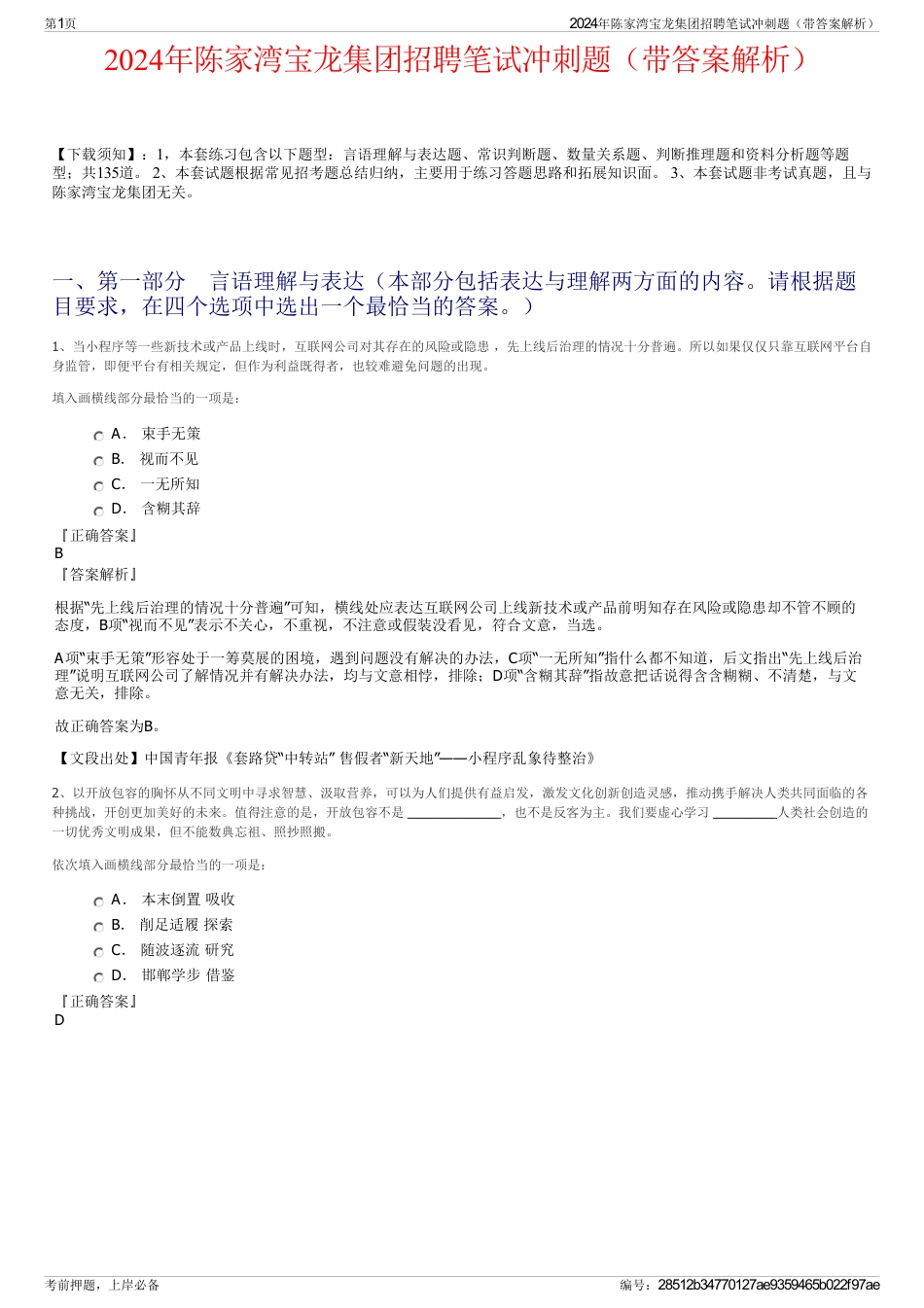 2024年陈家湾宝龙集团招聘笔试冲刺题（带答案解析）_第1页