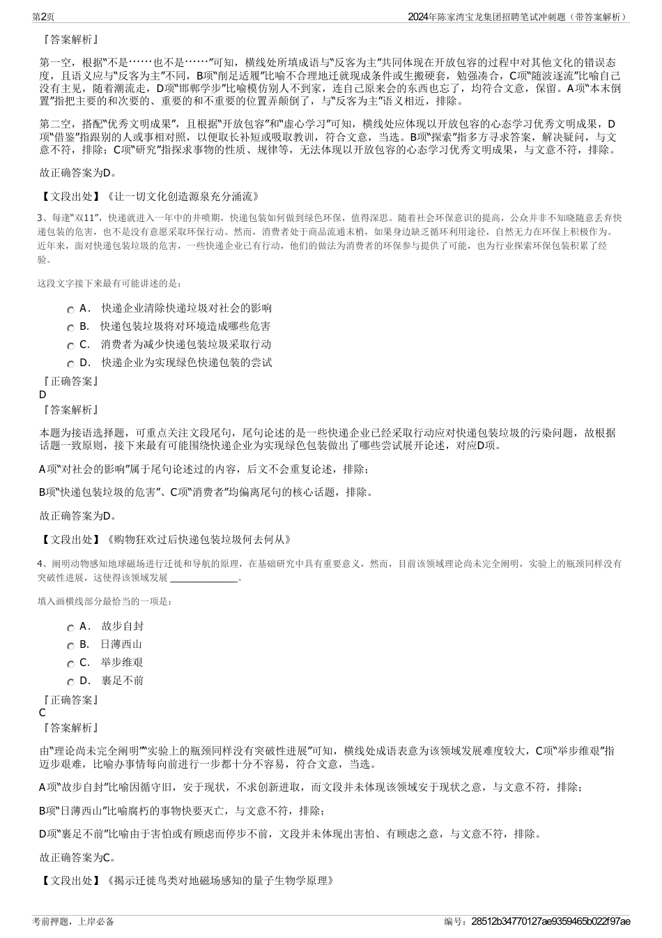 2024年陈家湾宝龙集团招聘笔试冲刺题（带答案解析）_第2页