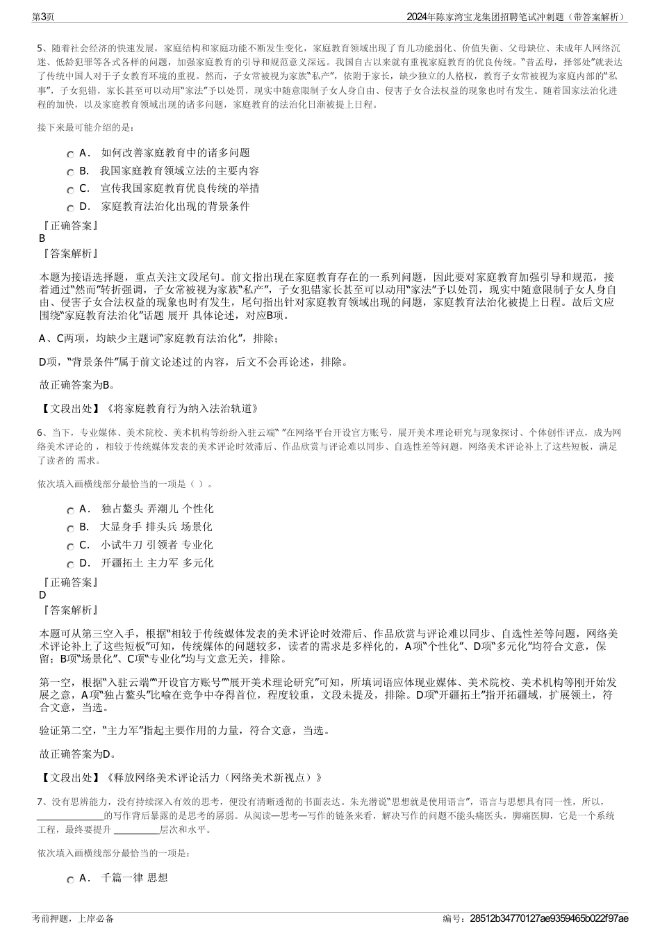 2024年陈家湾宝龙集团招聘笔试冲刺题（带答案解析）_第3页