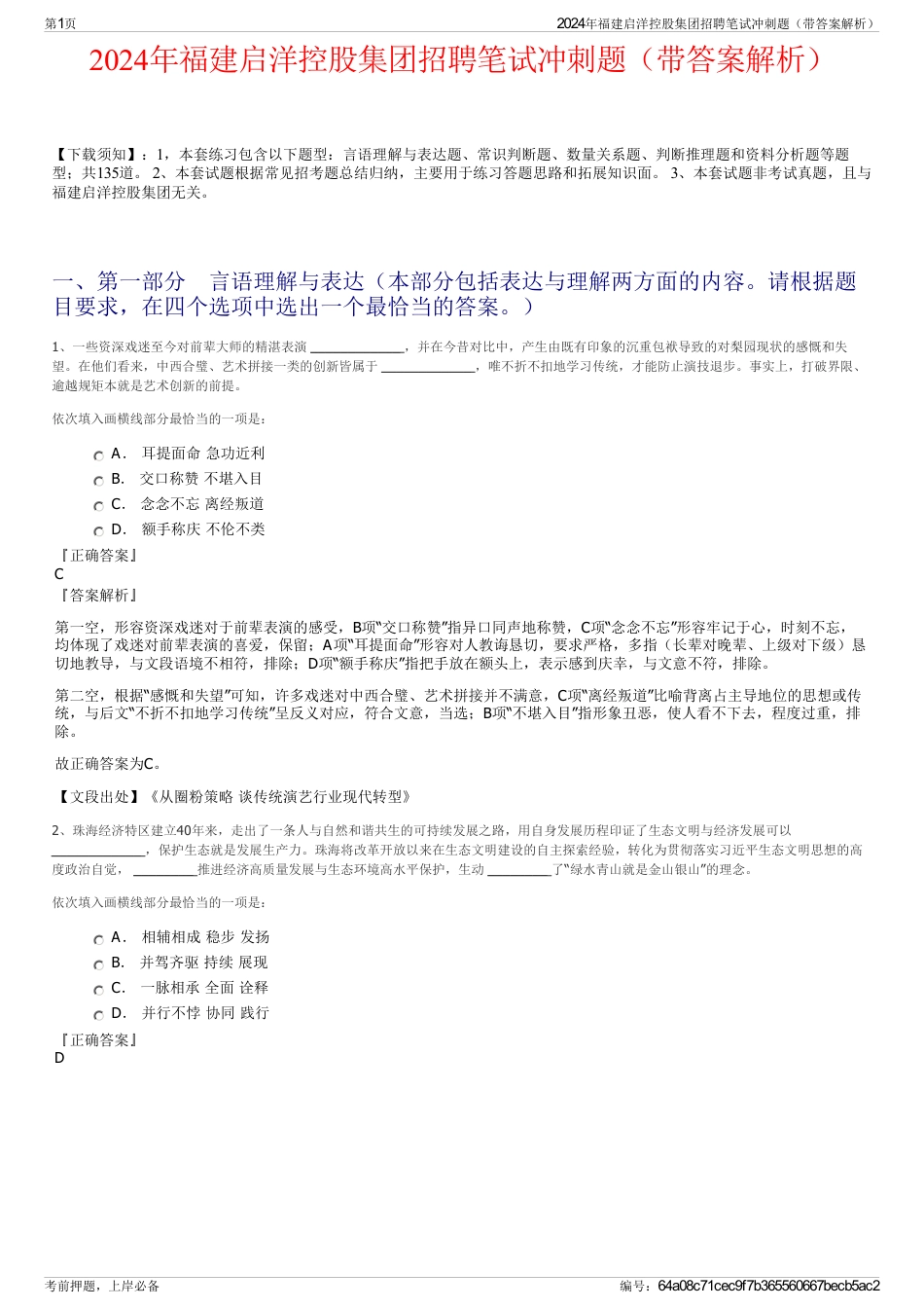 2024年福建启洋控股集团招聘笔试冲刺题（带答案解析）_第1页