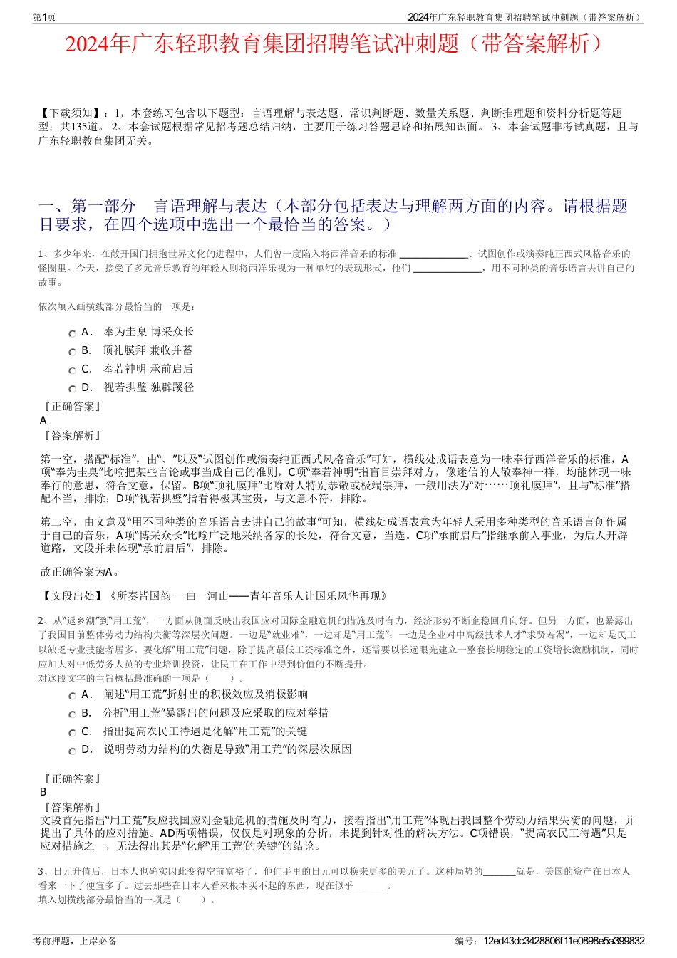 2024年广东轻职教育集团招聘笔试冲刺题（带答案解析）_第1页