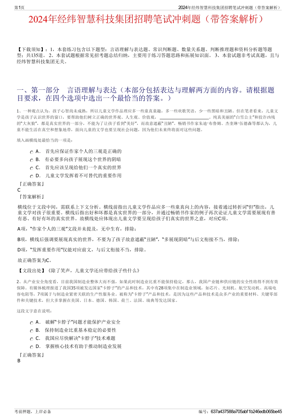 2024年经纬智慧科技集团招聘笔试冲刺题（带答案解析）_第1页