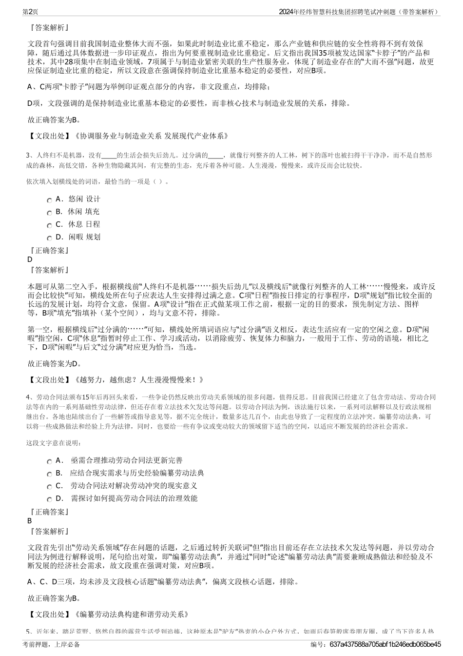 2024年经纬智慧科技集团招聘笔试冲刺题（带答案解析）_第2页