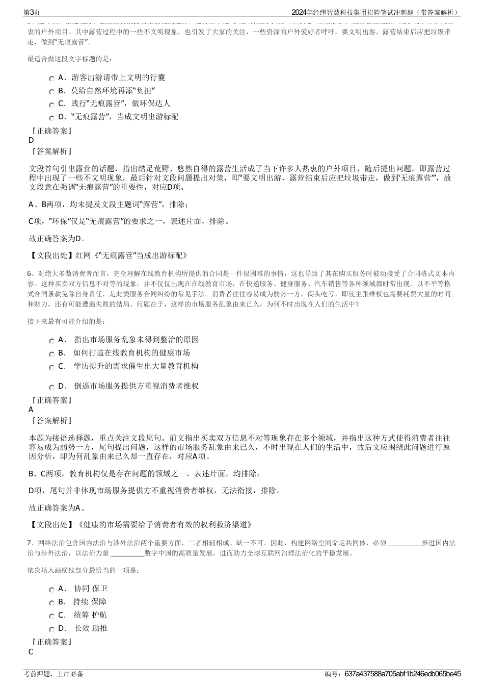 2024年经纬智慧科技集团招聘笔试冲刺题（带答案解析）_第3页