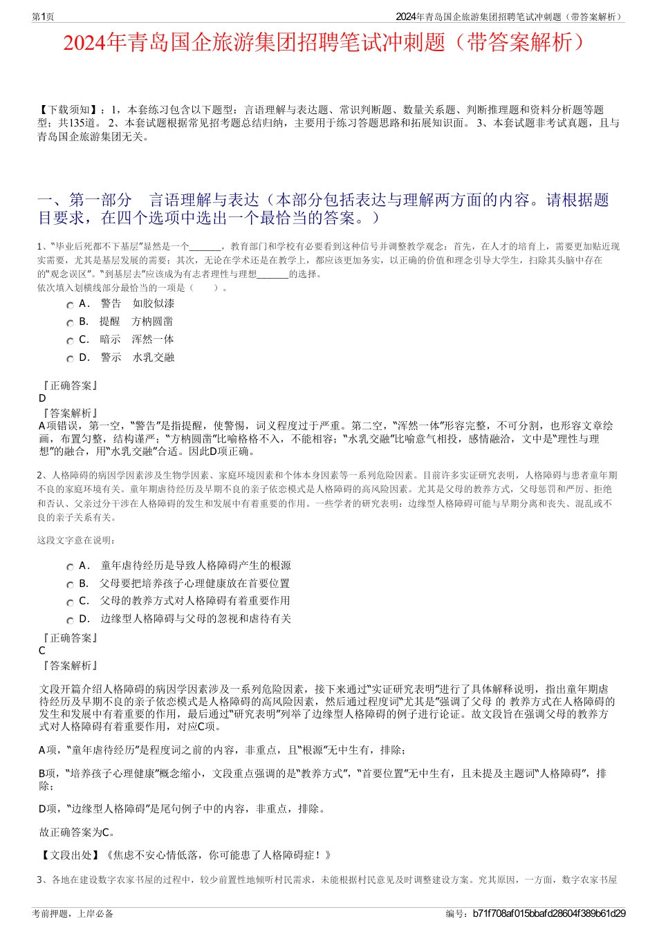 2024年青岛国企旅游集团招聘笔试冲刺题（带答案解析）_第1页