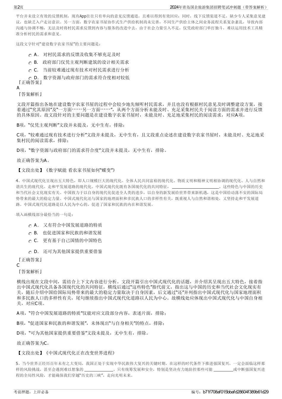 2024年青岛国企旅游集团招聘笔试冲刺题（带答案解析）_第2页