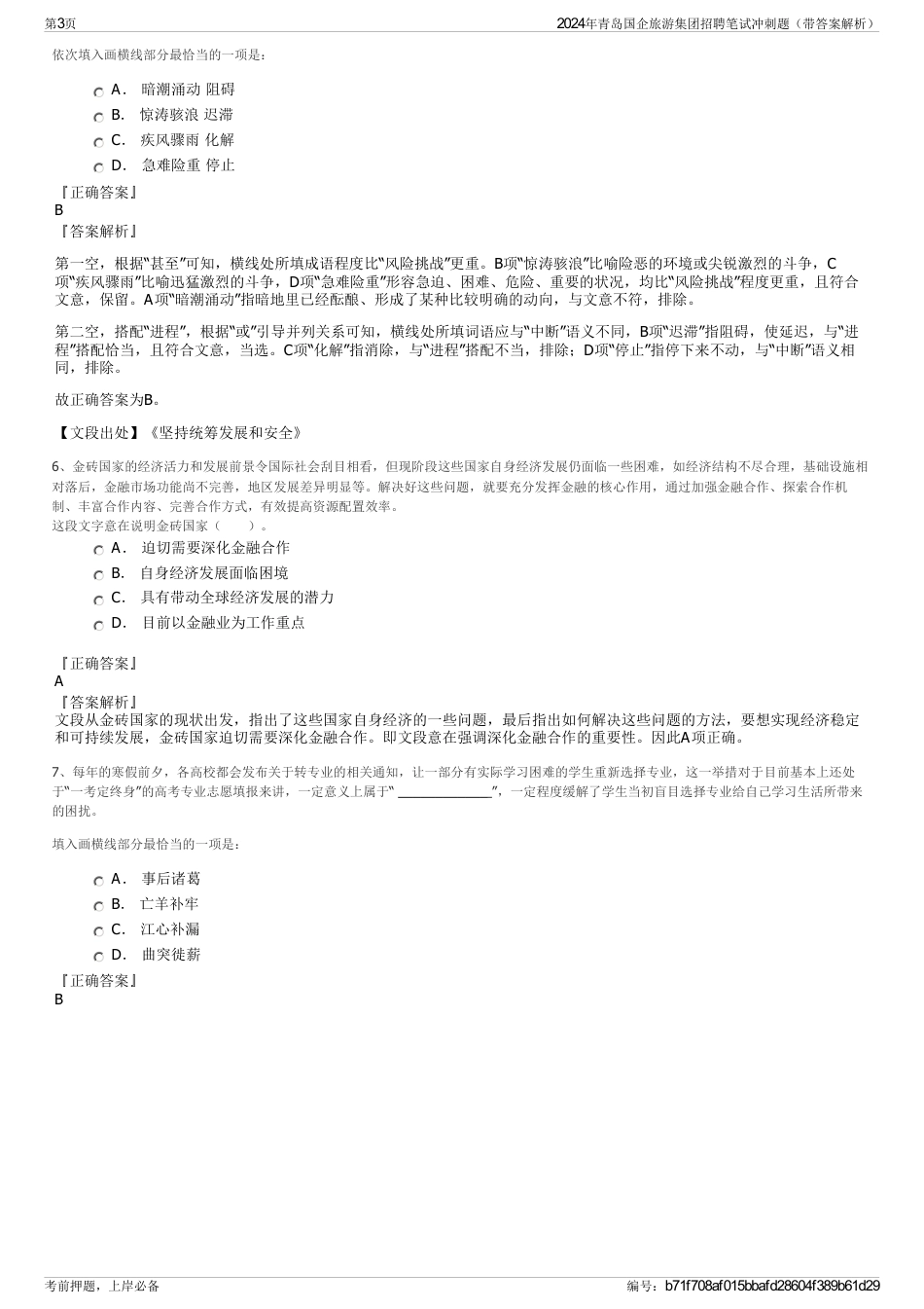 2024年青岛国企旅游集团招聘笔试冲刺题（带答案解析）_第3页
