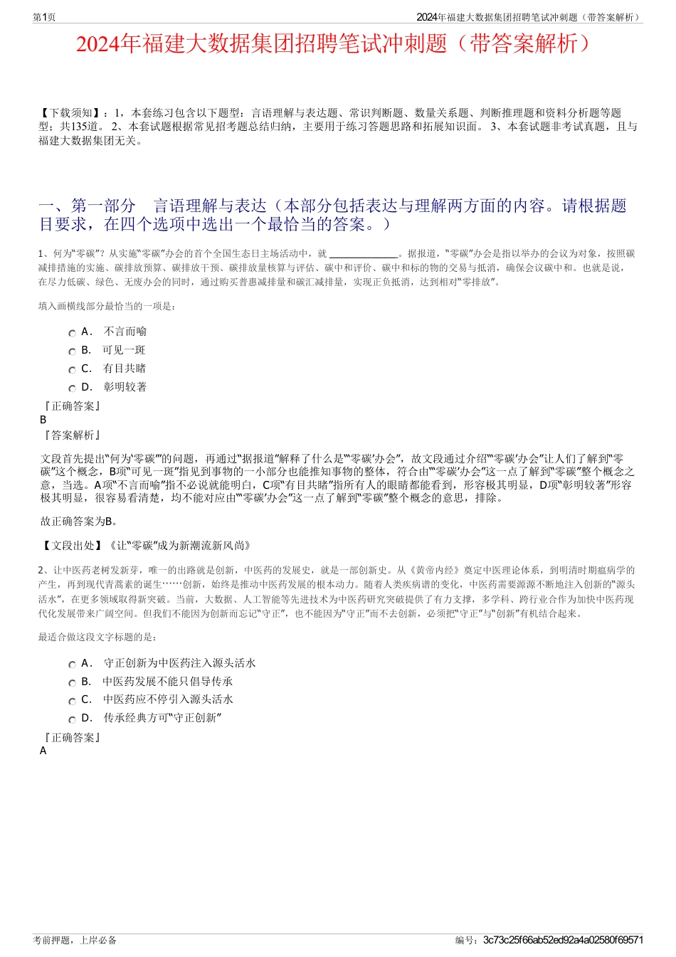 2024年福建大数据集团招聘笔试冲刺题（带答案解析）_第1页