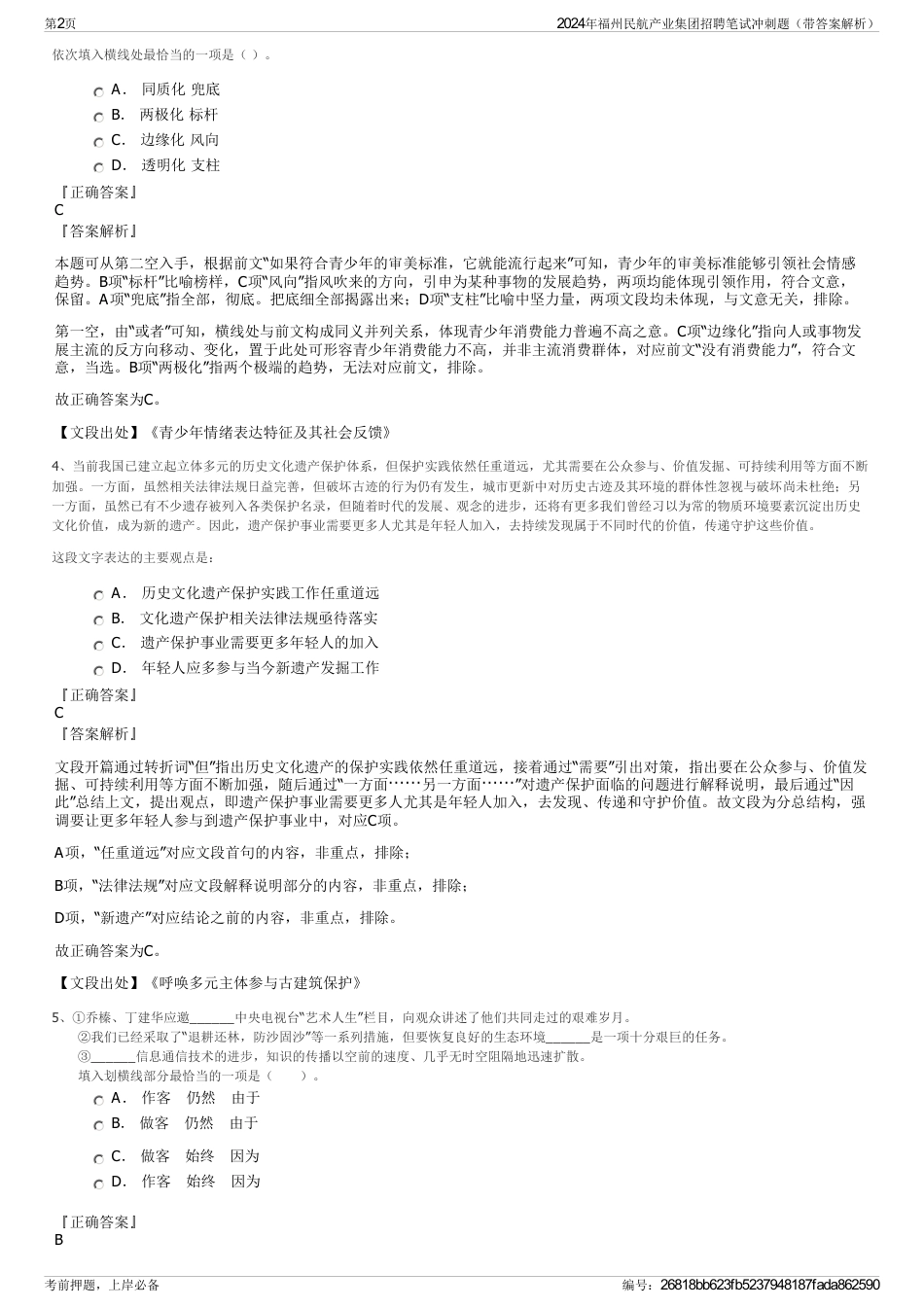 2024年福州民航产业集团招聘笔试冲刺题（带答案解析）_第2页