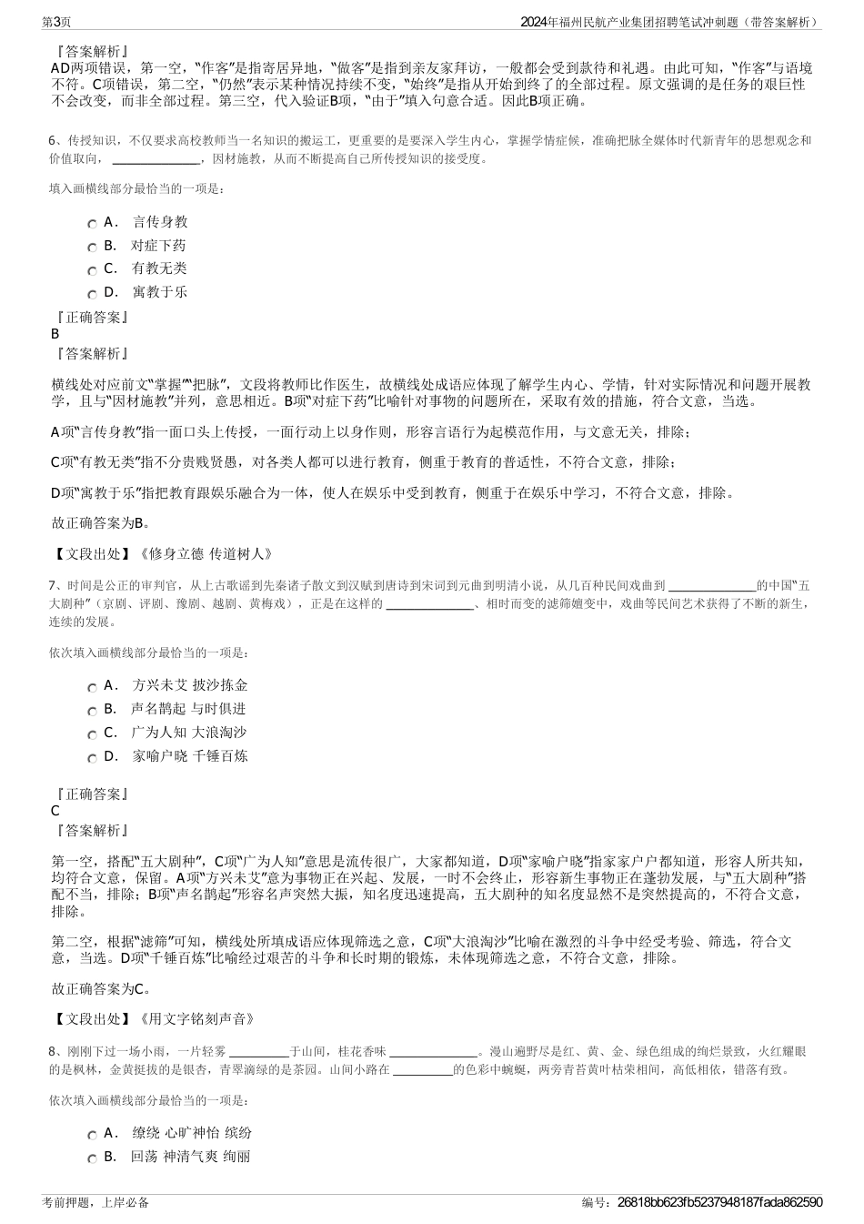 2024年福州民航产业集团招聘笔试冲刺题（带答案解析）_第3页