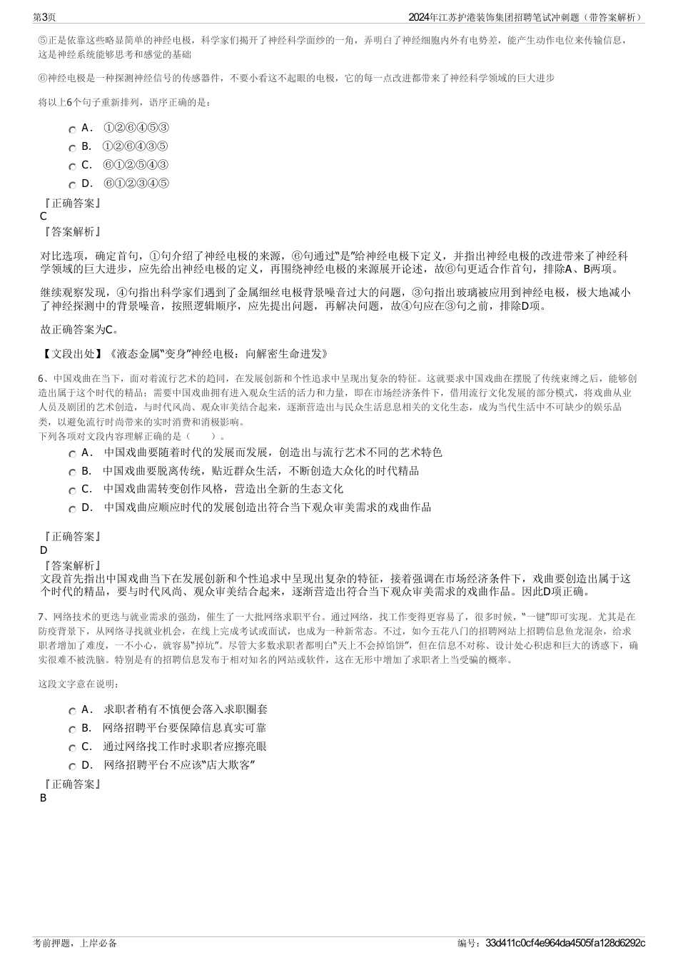 2024年江苏护港装饰集团招聘笔试冲刺题（带答案解析）_第3页