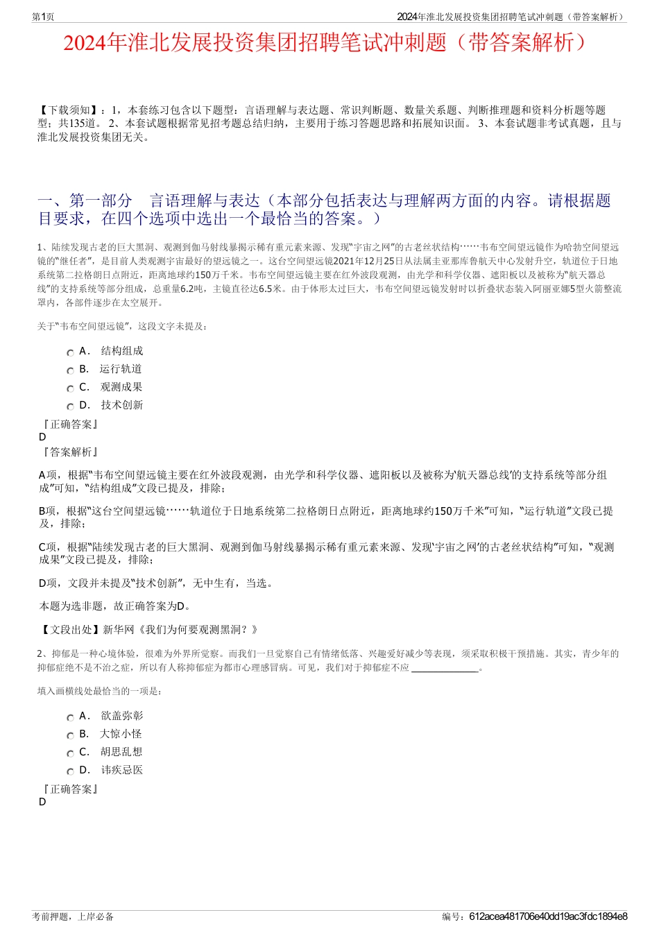 2024年淮北发展投资集团招聘笔试冲刺题（带答案解析）_第1页