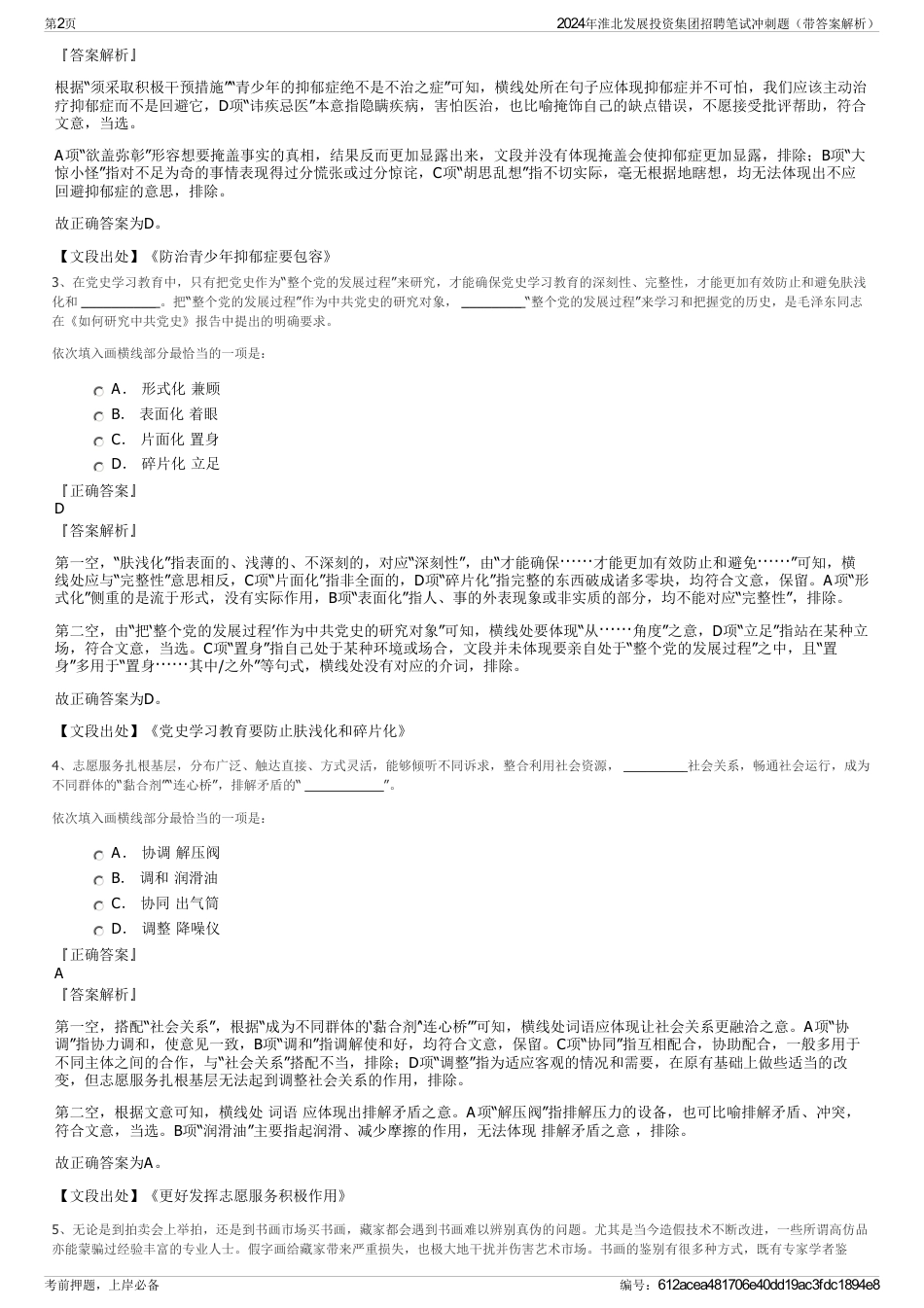 2024年淮北发展投资集团招聘笔试冲刺题（带答案解析）_第2页