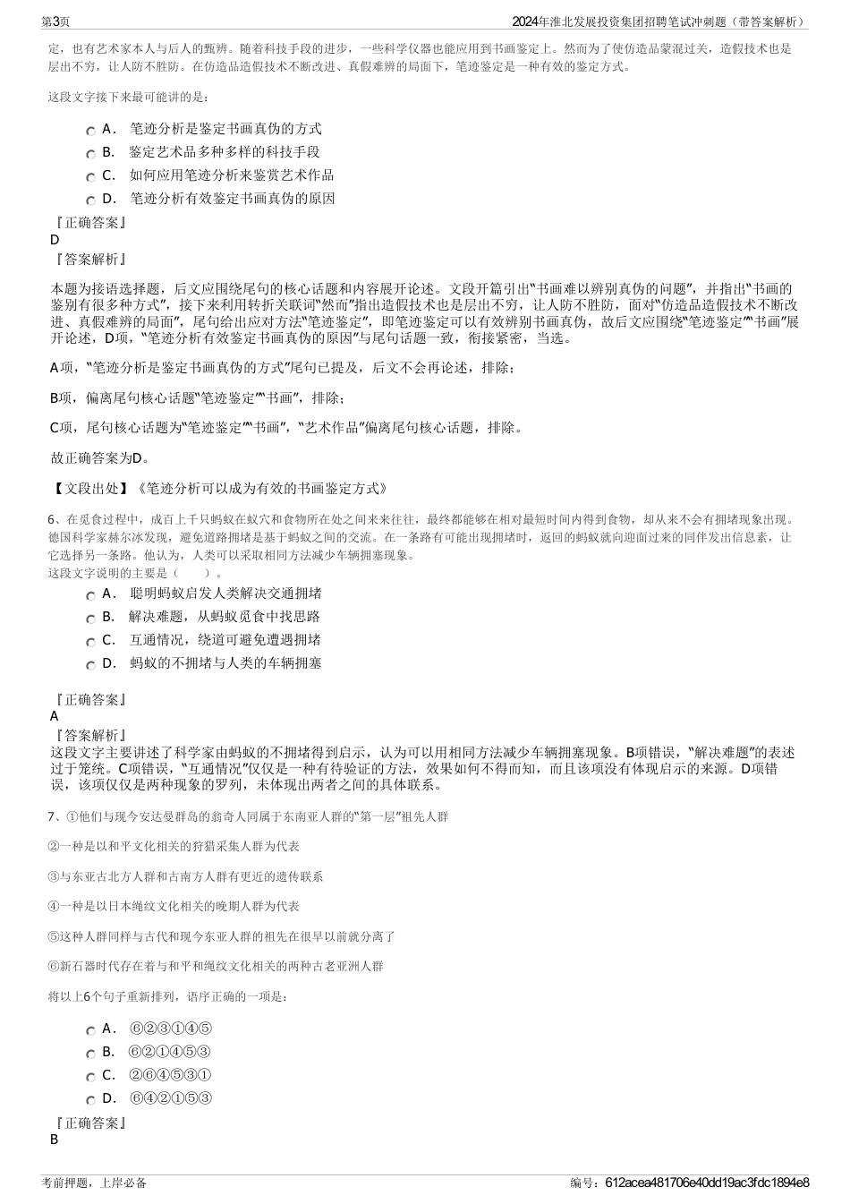 2024年淮北发展投资集团招聘笔试冲刺题（带答案解析）_第3页
