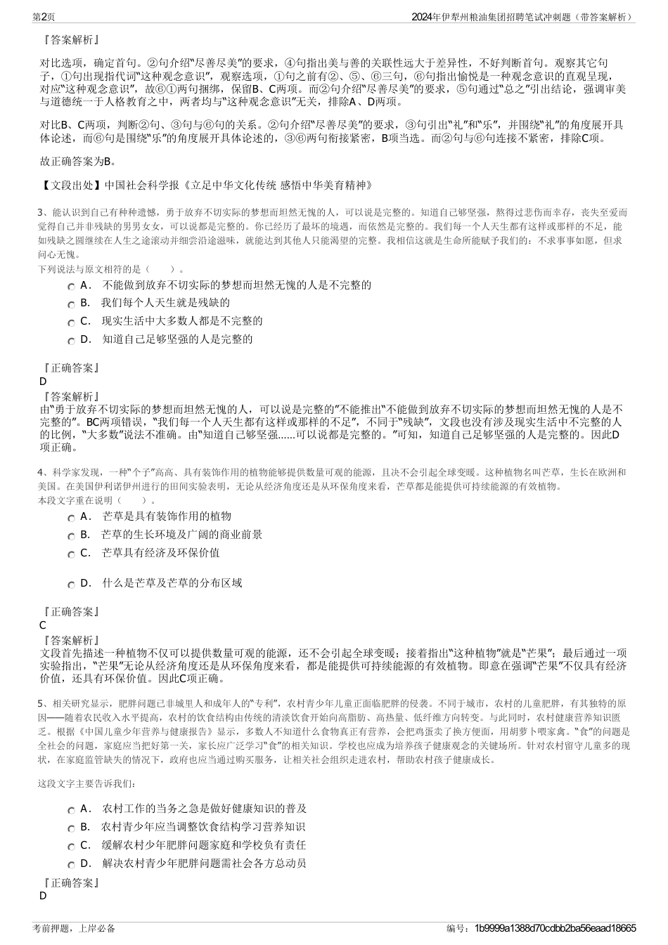 2024年伊犁州粮油集团招聘笔试冲刺题（带答案解析）_第2页
