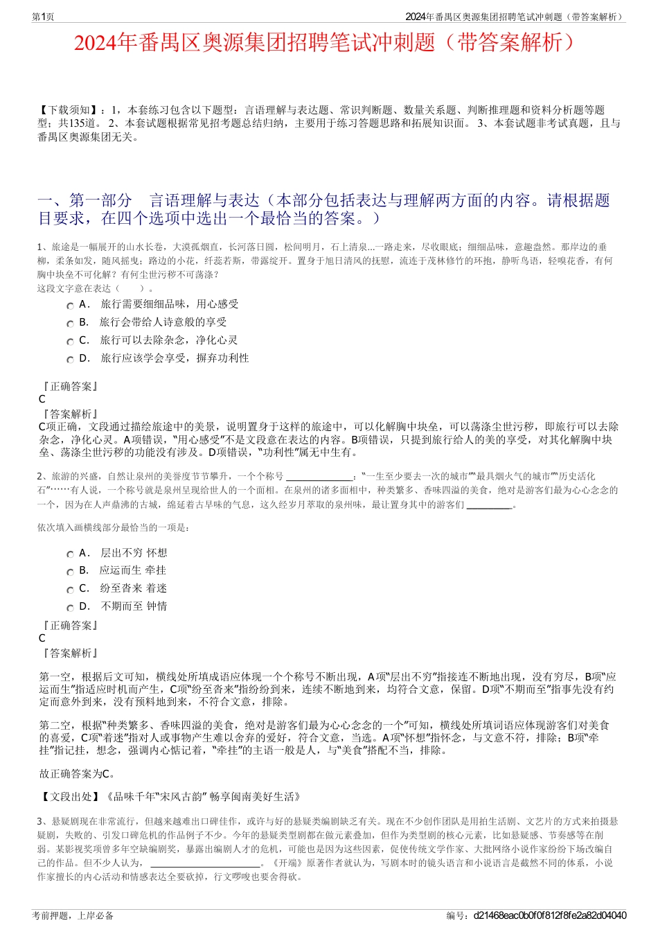 2024年番禺区奥源集团招聘笔试冲刺题（带答案解析）_第1页