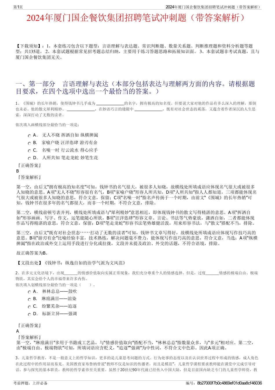 2024年厦门国企餐饮集团招聘笔试冲刺题（带答案解析）_第1页