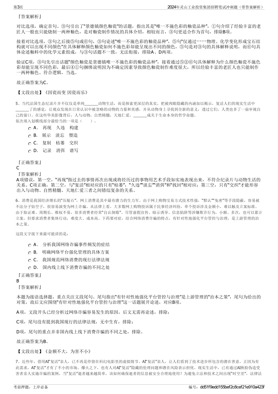 2024年灵山工业投资集团招聘笔试冲刺题（带答案解析）_第3页