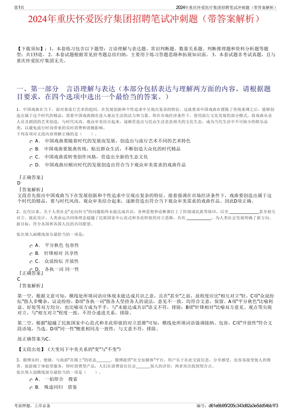 2024年重庆怀爱医疗集团招聘笔试冲刺题（带答案解析）_第1页