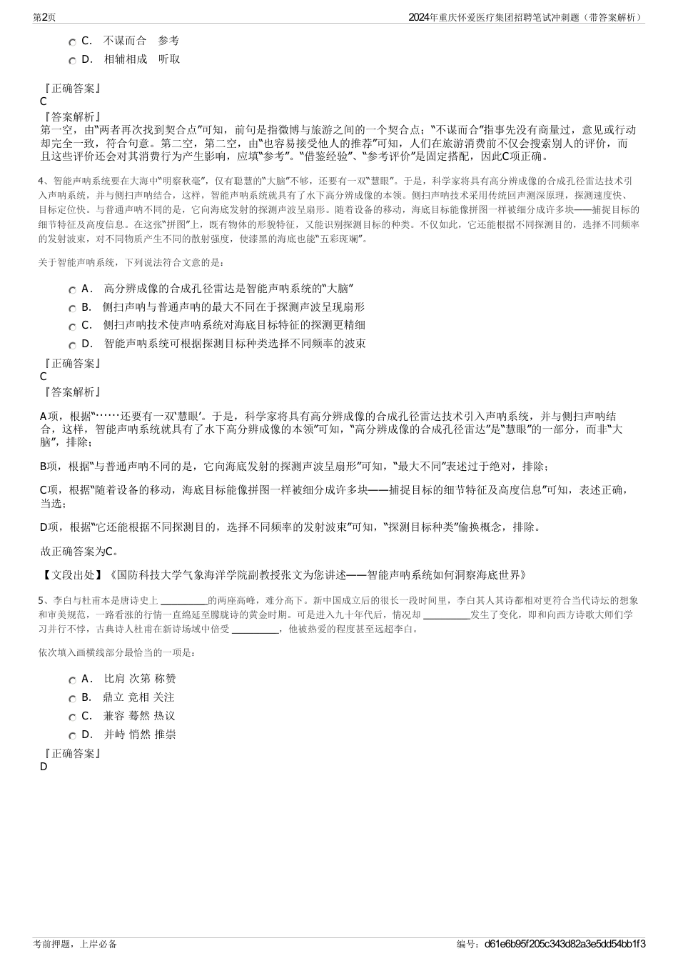 2024年重庆怀爱医疗集团招聘笔试冲刺题（带答案解析）_第2页