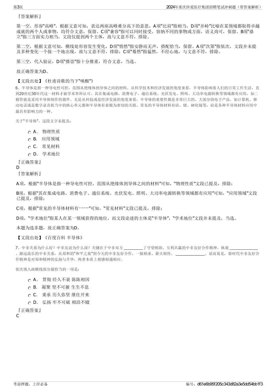 2024年重庆怀爱医疗集团招聘笔试冲刺题（带答案解析）_第3页