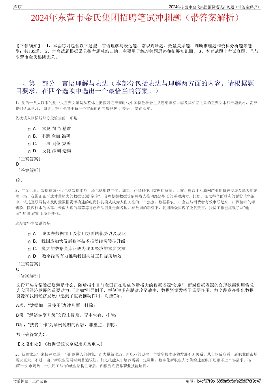 2024年东营市金氏集团招聘笔试冲刺题（带答案解析）_第1页