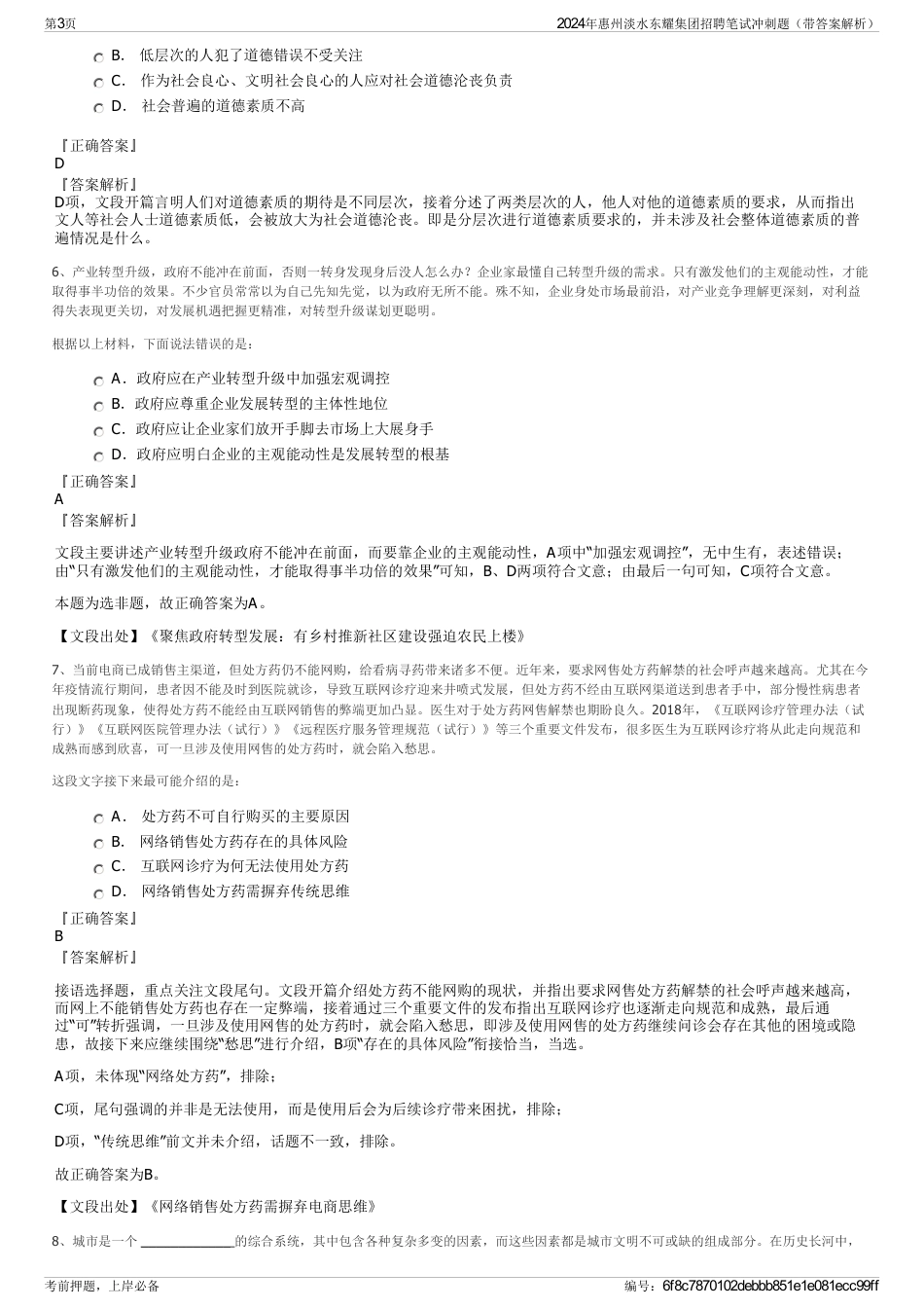 2024年惠州淡水东耀集团招聘笔试冲刺题（带答案解析）_第3页