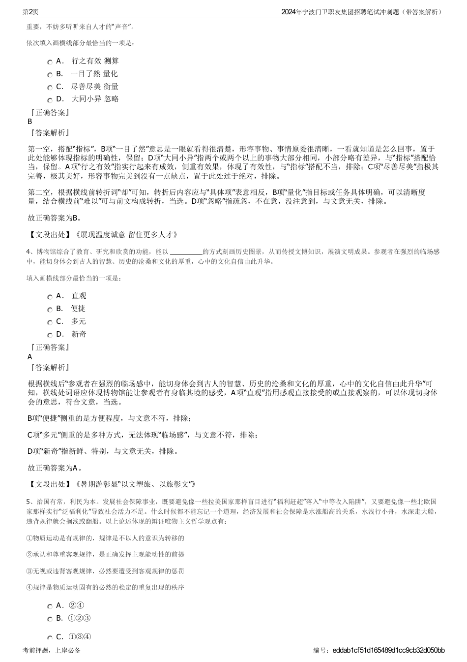 2024年宁波门卫职友集团招聘笔试冲刺题（带答案解析）_第2页