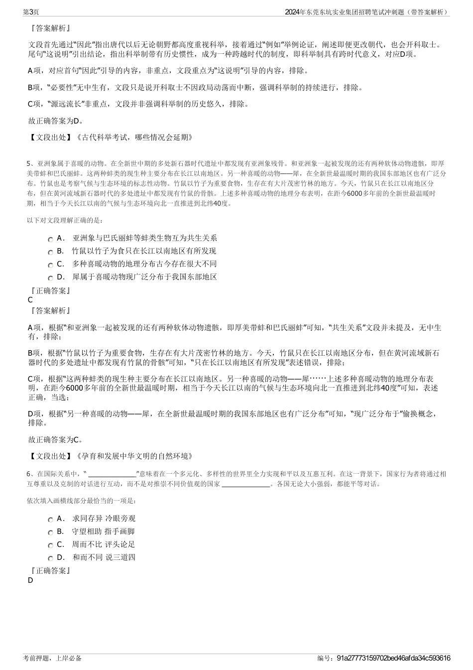 2024年东莞东坑实业集团招聘笔试冲刺题（带答案解析）_第3页