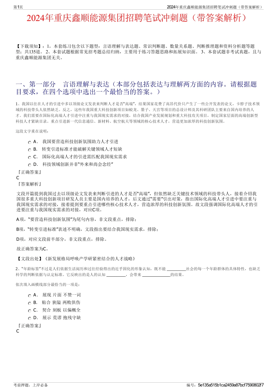 2024年重庆鑫顺能源集团招聘笔试冲刺题（带答案解析）_第1页