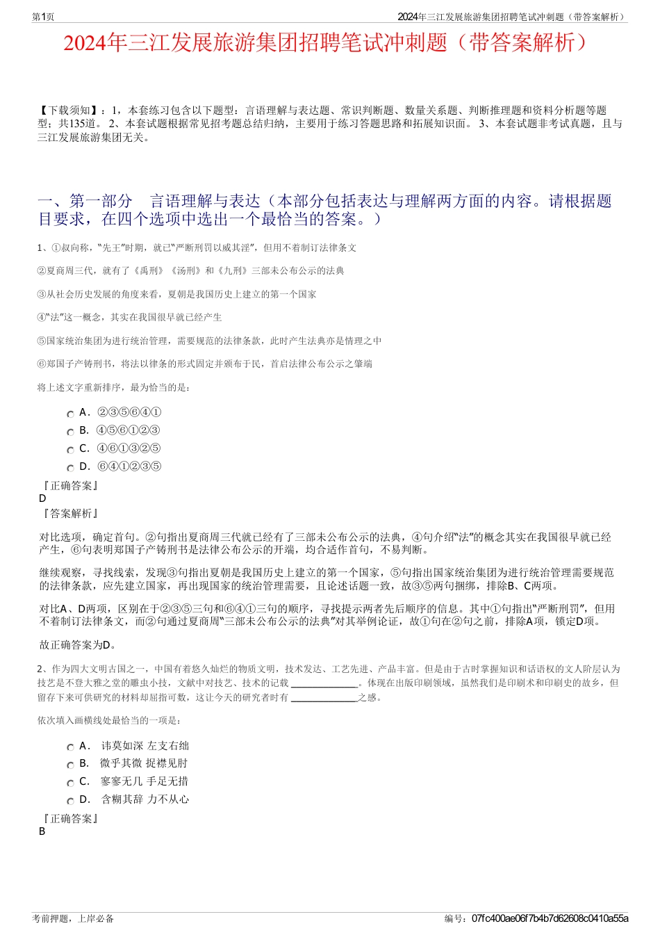 2024年三江发展旅游集团招聘笔试冲刺题（带答案解析）_第1页