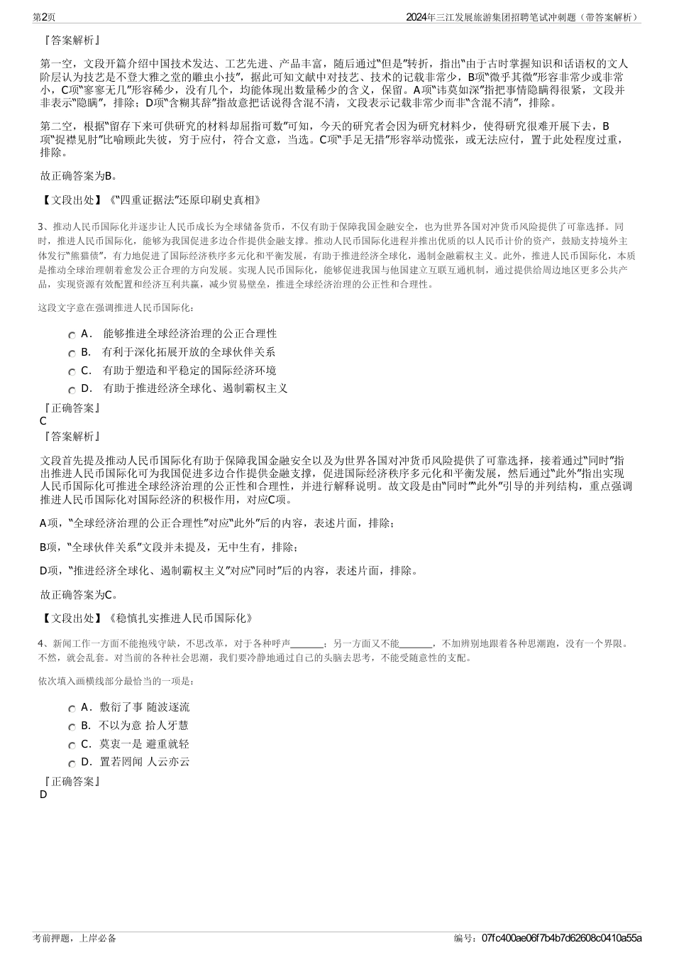 2024年三江发展旅游集团招聘笔试冲刺题（带答案解析）_第2页