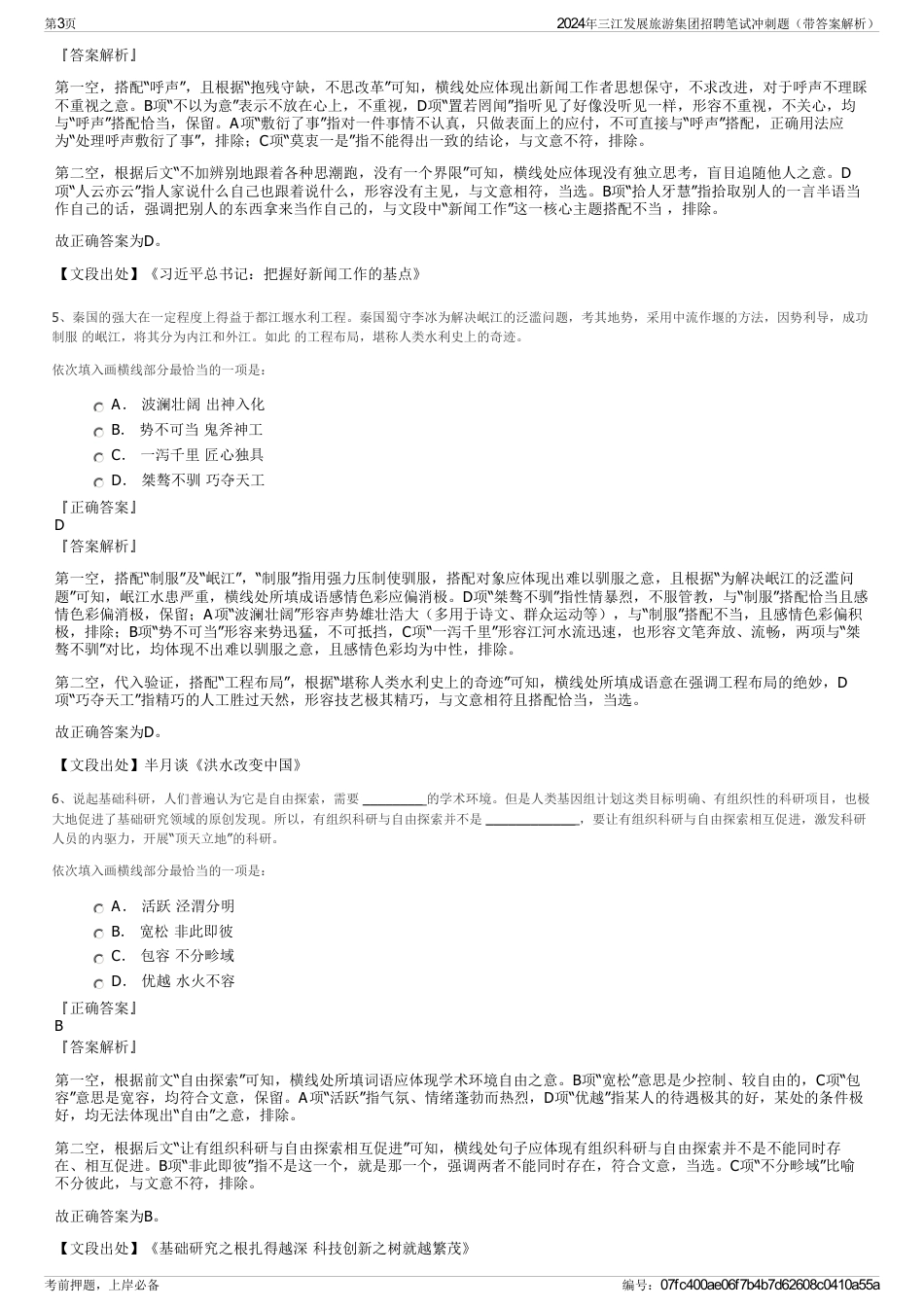 2024年三江发展旅游集团招聘笔试冲刺题（带答案解析）_第3页