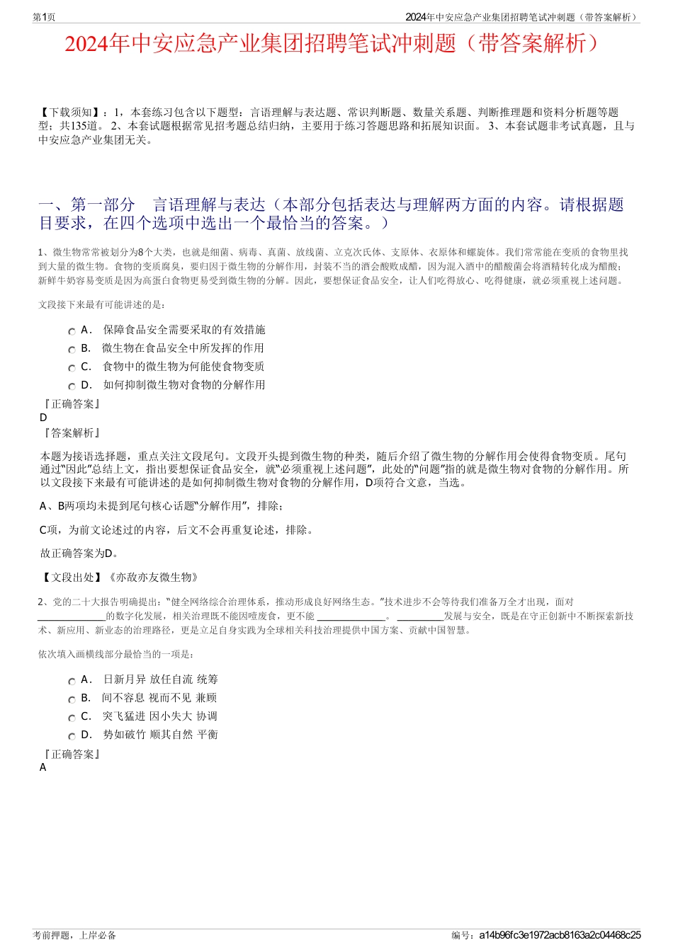 2024年中安应急产业集团招聘笔试冲刺题（带答案解析）_第1页
