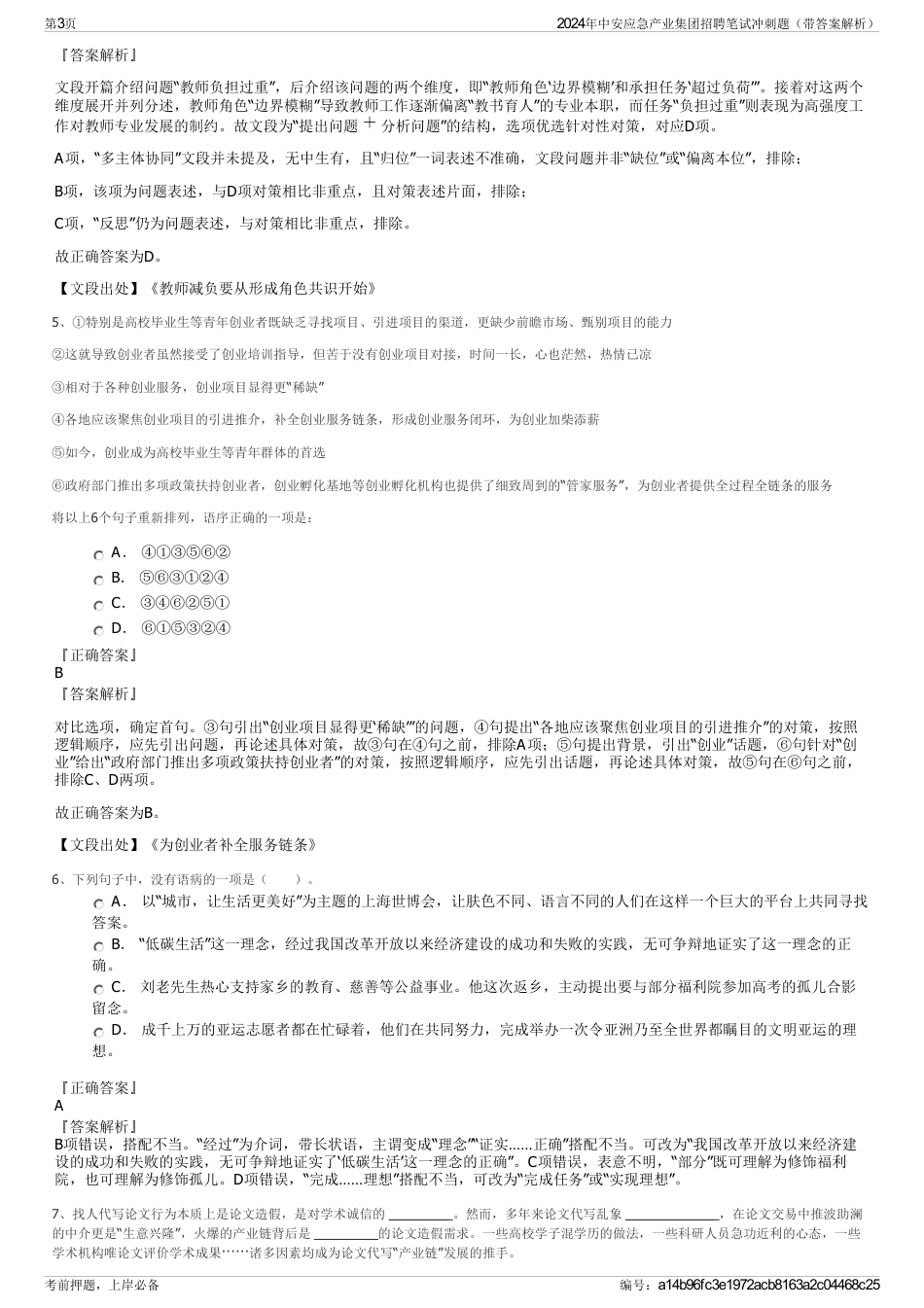 2024年中安应急产业集团招聘笔试冲刺题（带答案解析）_第3页