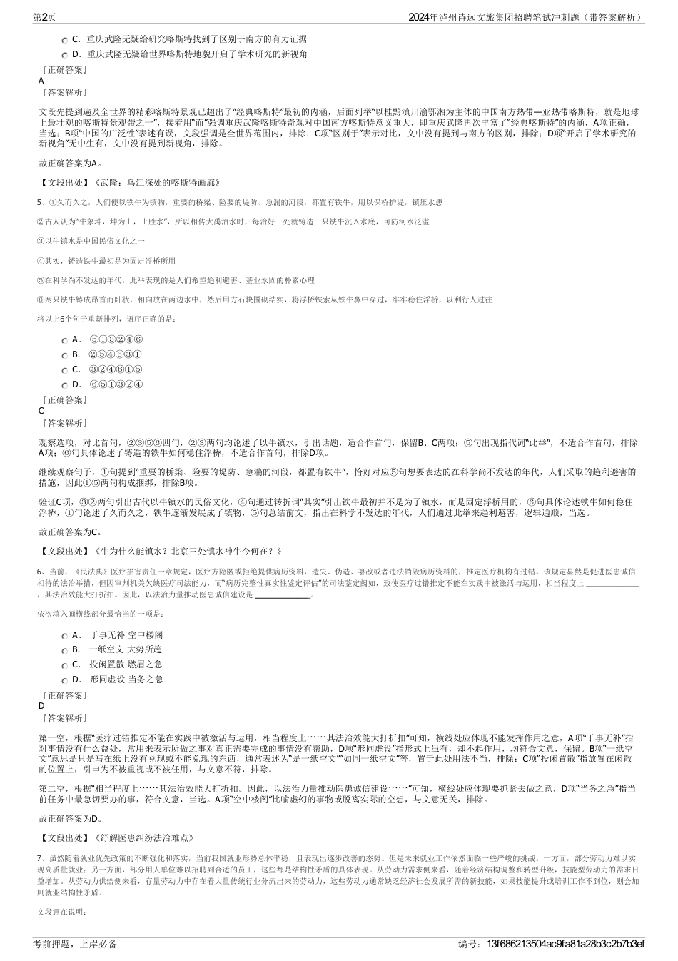 2024年泸州诗远文旅集团招聘笔试冲刺题（带答案解析）_第2页